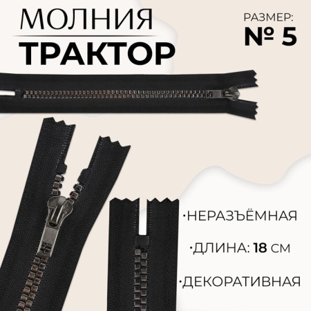 Lightning "Tractor", No. 5, non -proceeding, decorative link "Square", castle machine, 18 cm, black/black nickel