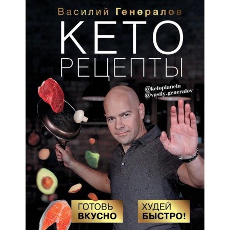 Ketorecepts: cook tasty, honey quickly!. Generals V.O.
