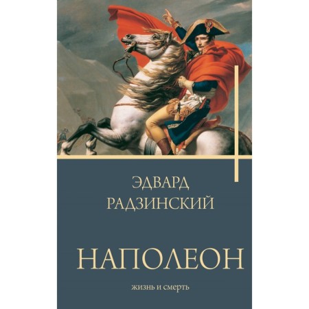 Napoleon. Life and death. Radzinsky E.S.