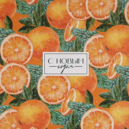 Paper packing glossy bilateral "Mandarins", 70 x 100 cm, New Year-1