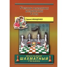 Textbook of chess combinations. Volume 2. Ivashchenko S.