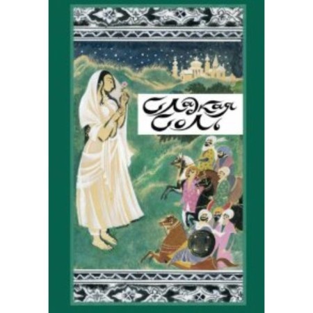 Sweet salt. Pakistani tales