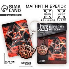 Магнит и брелок «Отвага и честь», набор 2 предмета