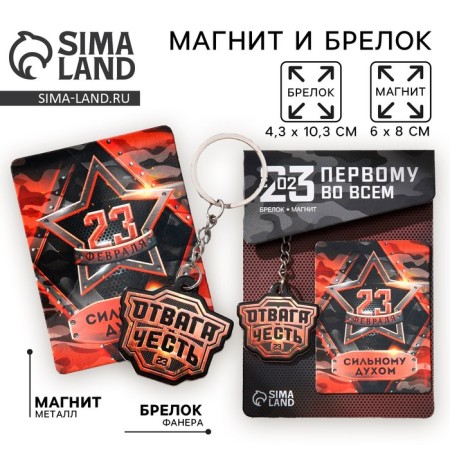 Magnet and keychain "Courage and Honor", set of 2 items