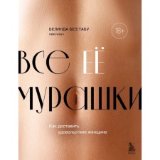 All her goosebumps. How to give pleasure to a woman. Without taboo B.