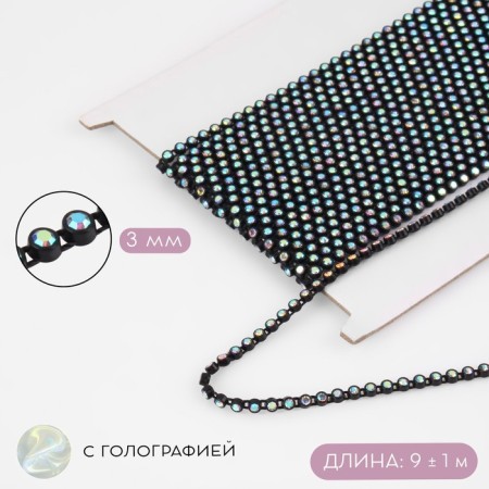 Rhinestones on threads, with holography, 3 mm, 9 ± 1 m, black color