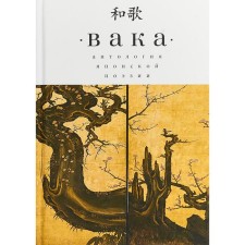Vaka. Anthology of Japanese poetry