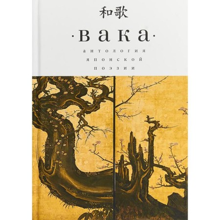 Vaka. Anthology of Japanese poetry