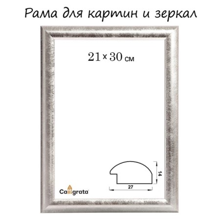 Frame for paintings (mirrors) 21 x 30 x 2.7 cm, plastic, calligrata 6472, silver