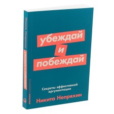 See and win. Secrets of effective argument. Nepryakhin N.