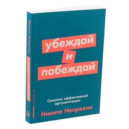 See and win. Secrets of effective argument. Nepryakhin N.