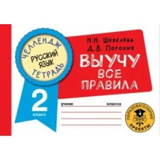 Русский язык. Выучу все правила. 2 класс. Шевелёва Н.Н.