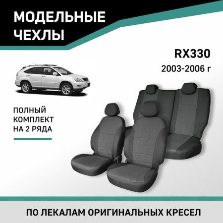 Auto-Chekhls for Lexus RX330, 2003-2006, Jacquard
