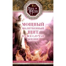 A powerful prayer shield for all occasions. Prayers, amulets, conspiracies. Melik L.