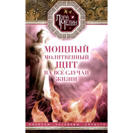 A powerful prayer shield for all occasions. Prayers, amulets, conspiracies. Melik L.