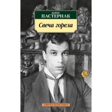 The candle was burning. Pasternak B.
