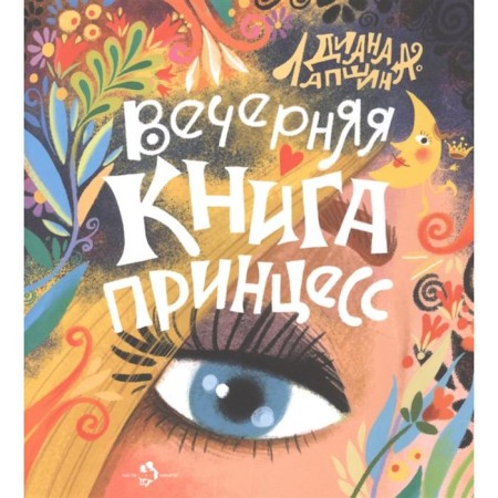 Evening book Princesses. Lapshina D.