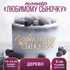 Топпер для торта «Любимому сыночку»,деревянный, 100х36