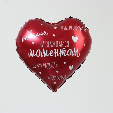 Foil ball 18 "Enjoy the moment", heart-1