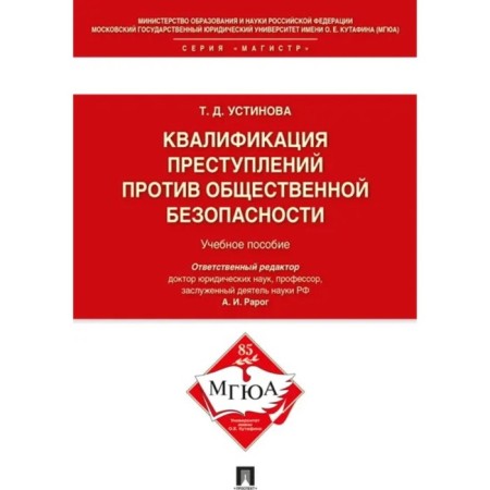 Qualification of crimes against public security. Tutorial. Ustinova T.
