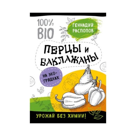 Peppers and eggplant on eco -beds. Harvest without chemistry. Raspov G. F.