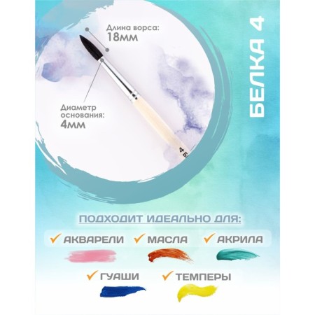 Round Brush No. 4 (clip diameter 4 mm; hair length 18 mm), wooden handle, calligrata-1