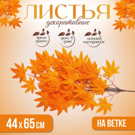 Decor "Leaves on the branch", Orange color