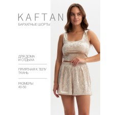 Шорты женские KAFTAN Velvet р. 40-42, бежевый