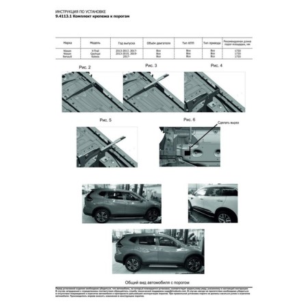 BMW-Style threshold "Rival, Nissan X-Trail 2013-N.V., with fasteners, D173al.4113.1-5
