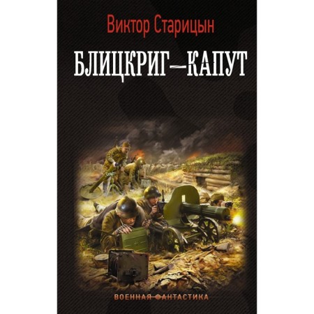 Блицкриг - капут. Старицын В.К.