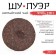 Chinese black tea "Shu Puer Chun Xiang", Maenhai County, 2021, Damn, 357 g