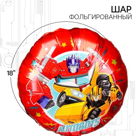 Airy ball "Optimus Prime and Bumblebee", 18 inches, foil, transformers