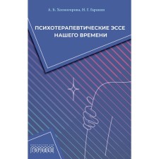 Психотерапевтические эссе нашего времени. Холмогорова А.Б., Гаранян Н.Г.