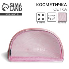 Косметичка-сетка PVC 14 см х 21 см «MAKEUP BAG» с каркасом
