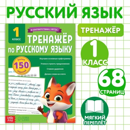 Trainer "Russian language for grade 1", 68 p.