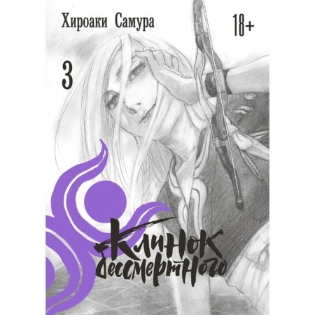 Immortal blade. Volume 3. Samura H.
