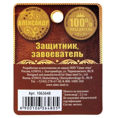 Сувенир монета «Александр»-5