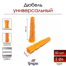 Dowel tundra, universal, with board, polypropylene, 10x61 mm, 50 pcs