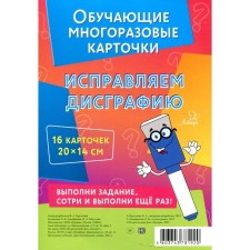 Training reusable cards. Correct dysgraphia. Krutetskaya V.A.