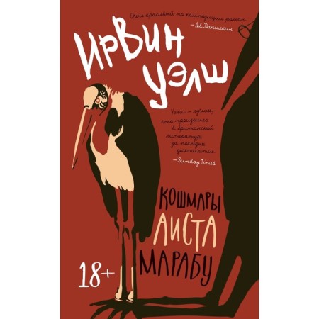 Кошмары Аиста Марабу. Уэлш И.