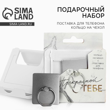 Set of "Beautiful to you": a stand for a phone and a ring on a case