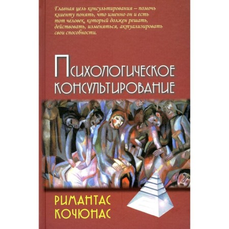 Psychological counseling. 10th edition. Kochyunas R.
