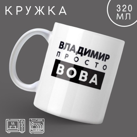 Mug "just Vova", 320 ml