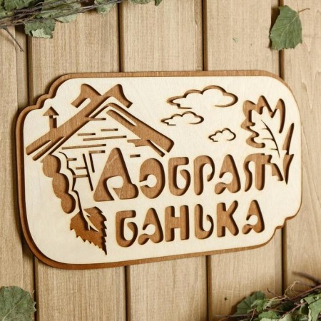 Bath signs "Good bathhouse", 30 × 17 cm-1