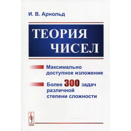 Теория чисел. Арнольд И.В.