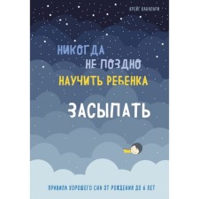 It is never too late to teach a child to fall asleep. Rules for good sleep from birth to 6 years. Canapari K.