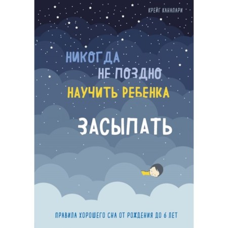It is never too late to teach a child to fall asleep. Rules for good sleep from birth to 6 years. Canapari K.