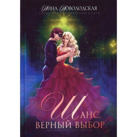 Chance. The right choice. Book 2. Novolodskaya N.