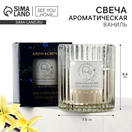 Aromatic candle "Vanilla", 7.5 x 8.6 cm.