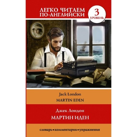 Foreign Language Book. Martin Eden. Level 3